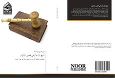 Bookcover of شيخ الإسلام في قفص الاتهام