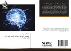 Bookcover of الانصهار المعرفي وعلاقته بتجنب الخبرة لدى طلبة الجامعة