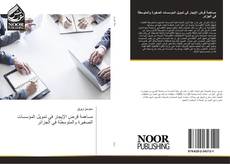 Bookcover of مساهمة قرض الإيجار في تمويل المؤسسات الصغيرة والمتوسطة في الجزائر