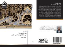 Bookcover of الخلافة العثمانية عهد السلطان عبد الحميد الثاني