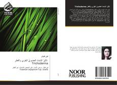 Bookcover of تأثيرُ السّمادِ العضويِّ البقري والفطرِ Trichoderma