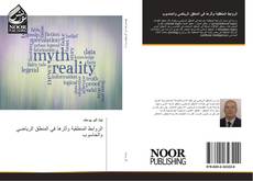 Capa do livro de الروابط المنطقية وأثرها في المنطق الرياضي والحاسوب 