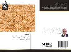 Buchcover von كتابة العربية بالحروف اللاتينية