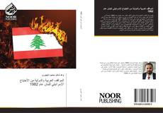Portada del libro de المواقف العربية والدولية من الأجتياح الإسرائيلي للبنان عام 1982