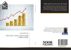 Buchcover von اقتصاديات النقود والبنوك والأسواق المالية المفاهيم والتطبيقات