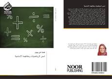 Bookcover of اسس الرياضيات ومفاهيمه الاساسية