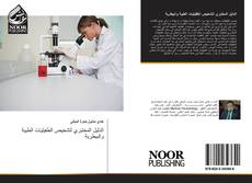 Capa do livro de الدليل المختبري لتشخيص الطفيليات الطبية والبيطرية 