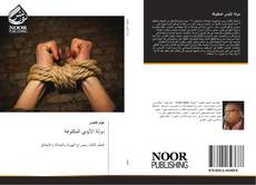 Capa do livro de دولة الأيدي المكتوفة 