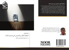 Bookcover of أشكالية ألشكل والمضمون في تصميم الاثاث