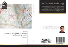 Copertina di الكتاب العربي المخطوط وآفاق معرفة جديدة: دراسات في الوعاء والنص