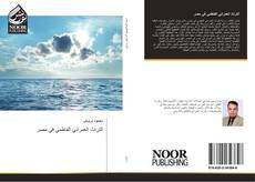 Bookcover of التراث العمراني الفاطمي في مصر
