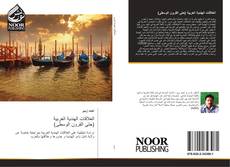 العلاقات الهندية العربية (حتى القرون الوسطى) kitap kapağı