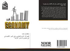 Buchcover von تقييم أثر الدعم الحكومي على النمو الاقتصادي في جمهورية مصر العربية