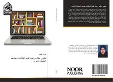 Portada del libro de تطوير مكتبه رقميه لقسم المكتبات بجامعه السلطان قابوس