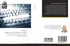 Bookcover of إلكترونيات الجيل الثاني والتزاوجات العلمية