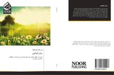 Bookcover of سلام للعالمين