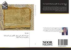 Bookcover of حــروف الجر فـي ســفر التكوين بين اليــونانية والعربيــة دراسة دلالية