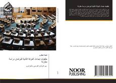 Portada del libro de خلفيات إحداث الغرفة الثانية للبرلمان دراسة مقارنة