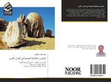 Bookcover of المعادن والخلائط المعدنية في القرآن الكريم