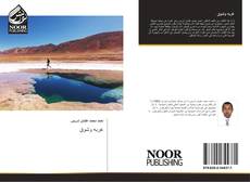 Capa do livro de غربه وشوق 