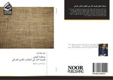 Capa do livro de محاكمة الخنثى قصيدة النثر في الخطاب النقدي العراقي 