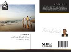Bookcover of محطات على ساحل البحر الاحمر