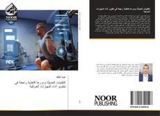 Bookcover of التقنيات الحديثة ودورها كتغذية راجعة في تطوير أداء المهارات الحركية