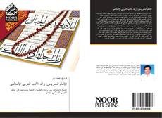 Buchcover von الإمام الـعـروس: رائد الأدب العربي الإسلامي