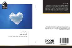 Buchcover von قلوب مع محمد