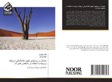 Capa do livro de عوامل و روشهای تعیین خشکسالی دریاچه ارومیه با استفاده از شاخص های اند 