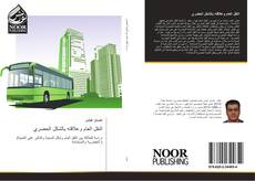 النقل العام وعلاقته بالشكل الحضري kitap kapağı