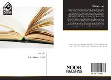 Bookcover of الحوار..منهجا وثقافة