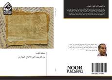 Bookcover of من الترجمة إلى الإبداع الموازي