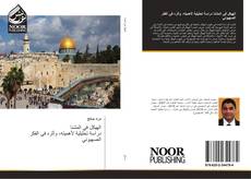 Bookcover of الهيكل في المشنا دراسة تحليلية لأهميته، وأثره في الفكر الصهيوني