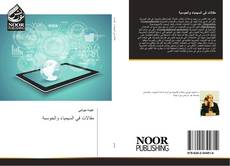 Bookcover of مقالات في السيمياء والحوسبة