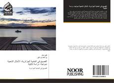 Bookcover of الفصيح في العامية الجزائرية- الأمثال الشعبية نموذجا- دراسة تأثيلية