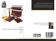 Capa do livro de حقوق المشاركه السياسيه فى الإنتخاب والترشح فى ليبيا 