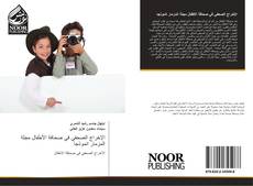 Capa do livro de الإخراج الصحفي في صحافة الأطفال مجلة المزمار انموذجا 