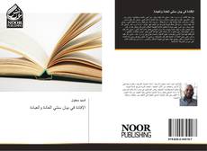 Bookcover of الإفادة في بيان سنتي العادة والعبادة