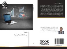 دراسات إقتصادية وإدارية kitap kapağı