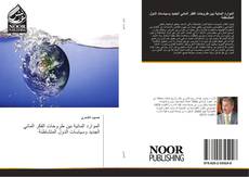 Capa do livro de الموارد المائية بين طروحات الفكر المائي الجديد وسياسات الدول المتشاطئة 