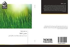 Bookcover of حصون العافية