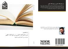 Buchcover von من بدائع الغناء العربي وروائع الغناء الليبي