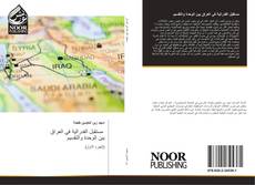 Buchcover von مستقبل الفدرالية في العراق بين الوحدة والتقسيم