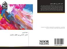 Bookcover of الشعر الأندلسي بين التقليد والتجديد