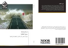 Bookcover of سوق الخطايا