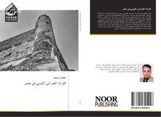 Buchcover von التراث العمراني الأيوبي في مصر