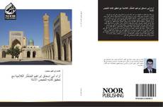 Bookcover of آراء أبي إسحاق إبراهيم الصَّفَّار الكلامية مع تحقيق كتابه تلخيص الأدلة