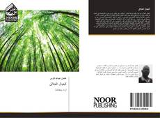 Bookcover of الخيال الخلاق