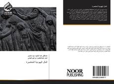 Bookcover of الملل اليهودية المعاصرة